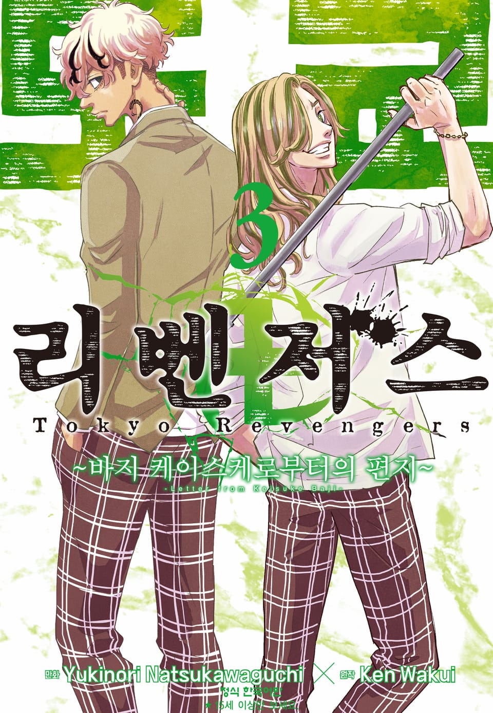 도쿄 리벤저스 ~바지 케이스케로부터의 편지~ 3권