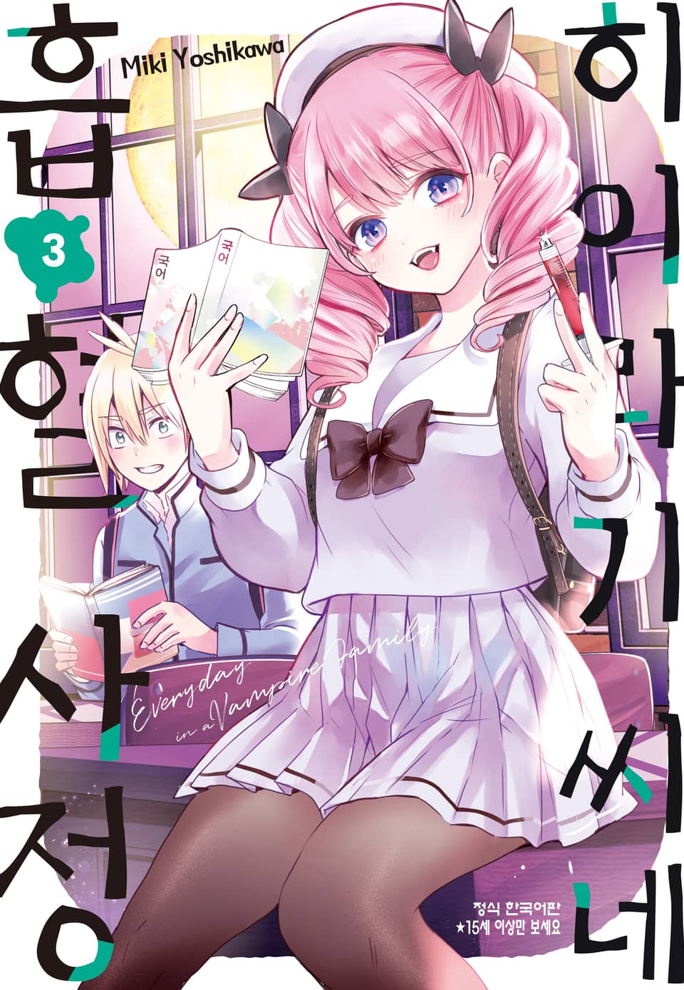 히이라기 씨네 흡혈 사정 3권