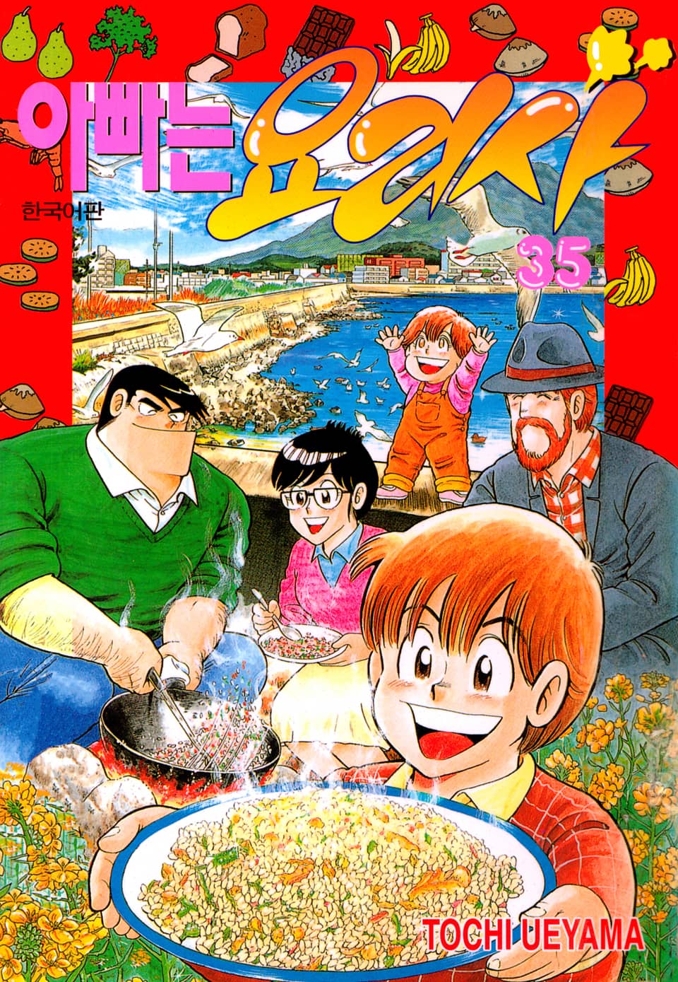 아빠는 요리사 35권