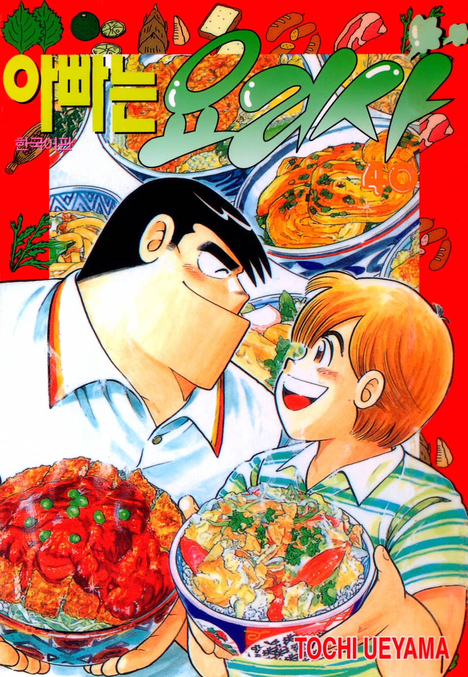 아빠는 요리사 40권