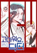 고마워요, 닥터 1화