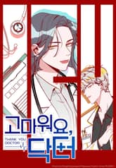 고마워요, 닥터 표지 이미지