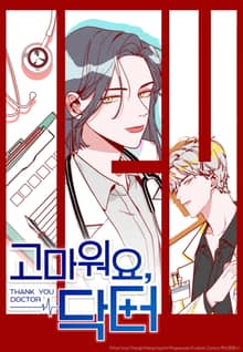 고마워요, 닥터