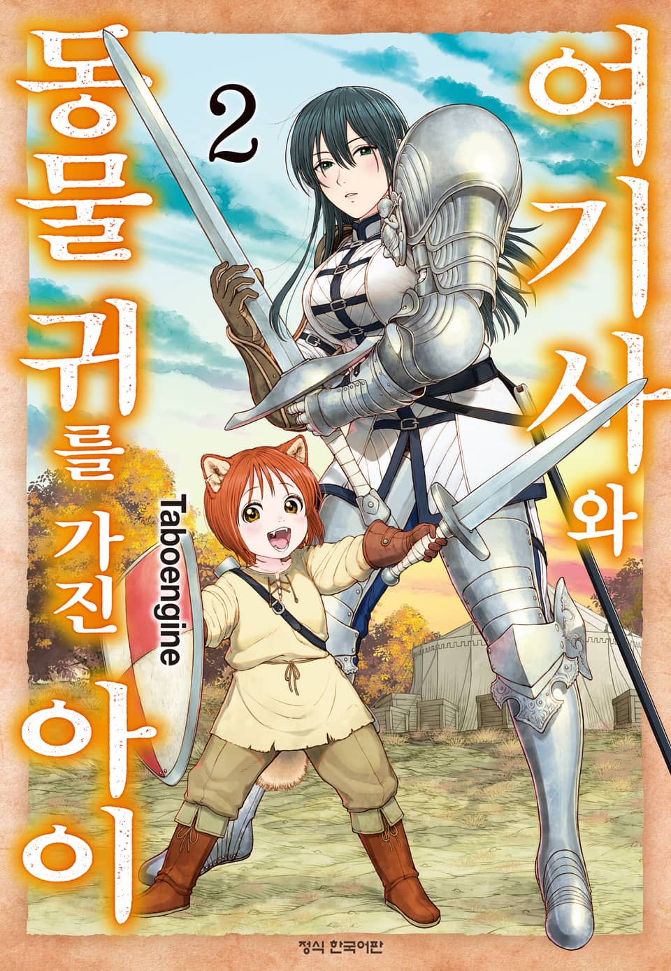 여기사와 동물 귀를 가진 아이 2권