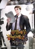 무명배우, 천만배우로 거듭나다! 18화