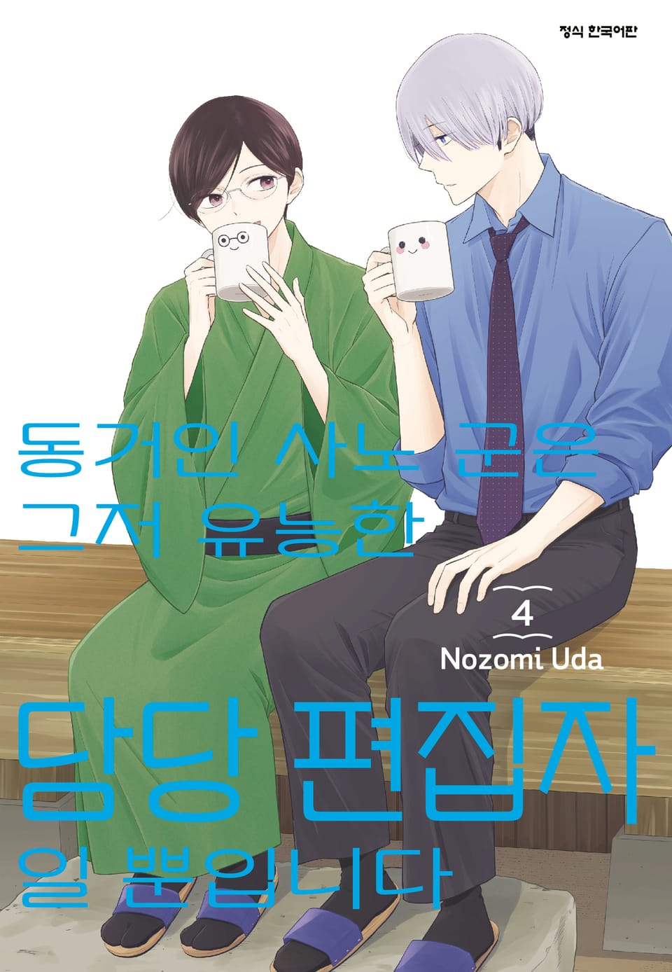 동거인 사노 군은 그저 유능한 담당 편집자일 뿐입니다 4권