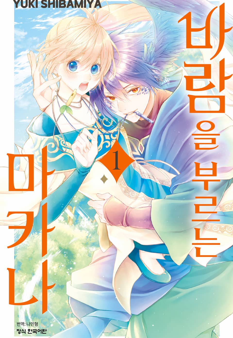 바람을 부르는 마카나 1권