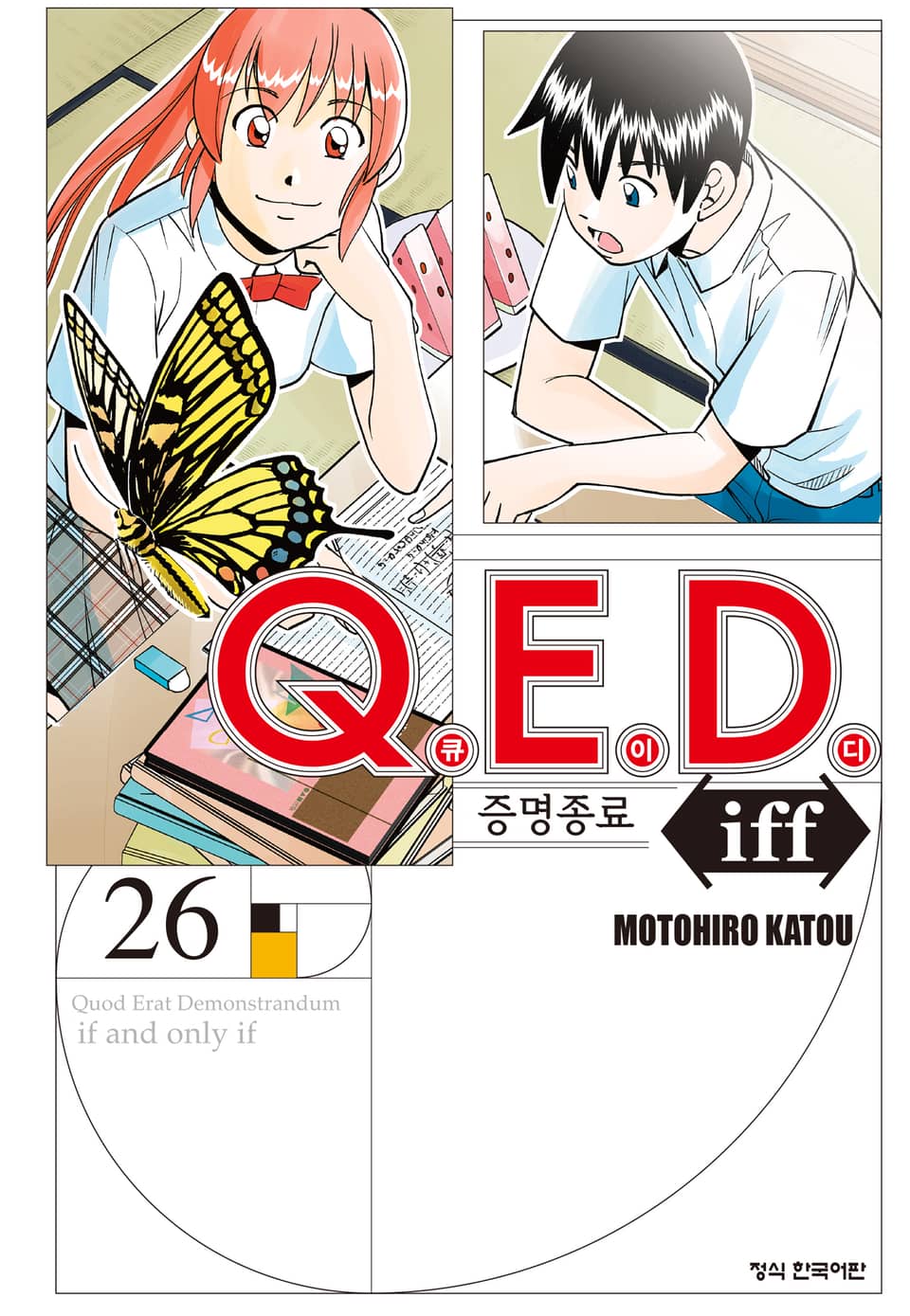 Q.E.D. iff -증명종료- (큐이디 이프) 26권