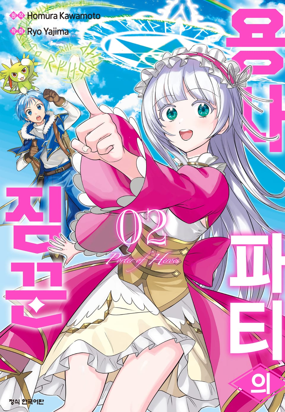 용사 파티의 짐꾼 2권