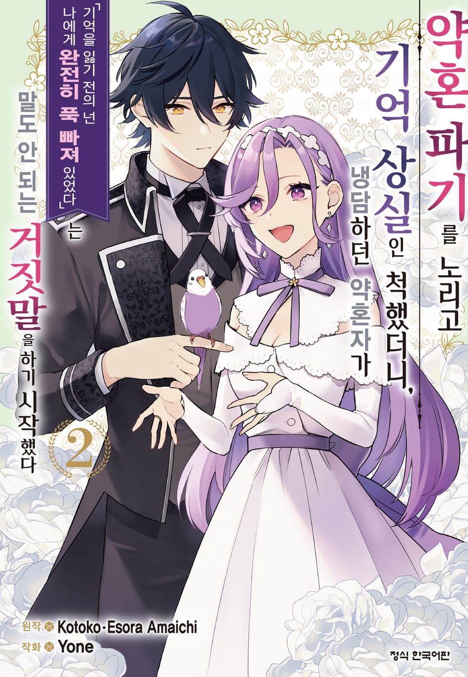 약혼 파기를 노리고 기억 상실인 척했더니, 냉담하던 약혼자가 '기억을 잃기 전의 넌 나에게 완전히 푹 빠져 있었다'는 말도 안 되는 거짓말을 하기 시작했다 2권