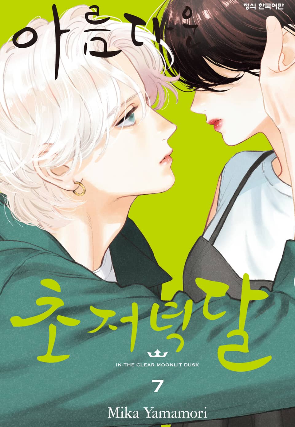 아름다운 초저녁달 7권