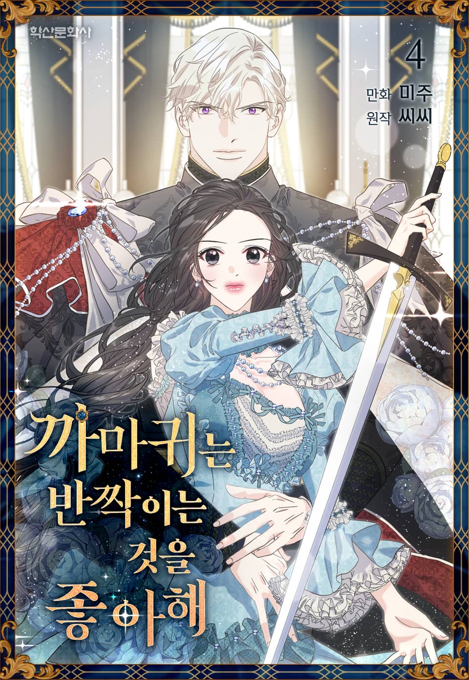 까마귀는 반짝이는 것을 좋아해 4권