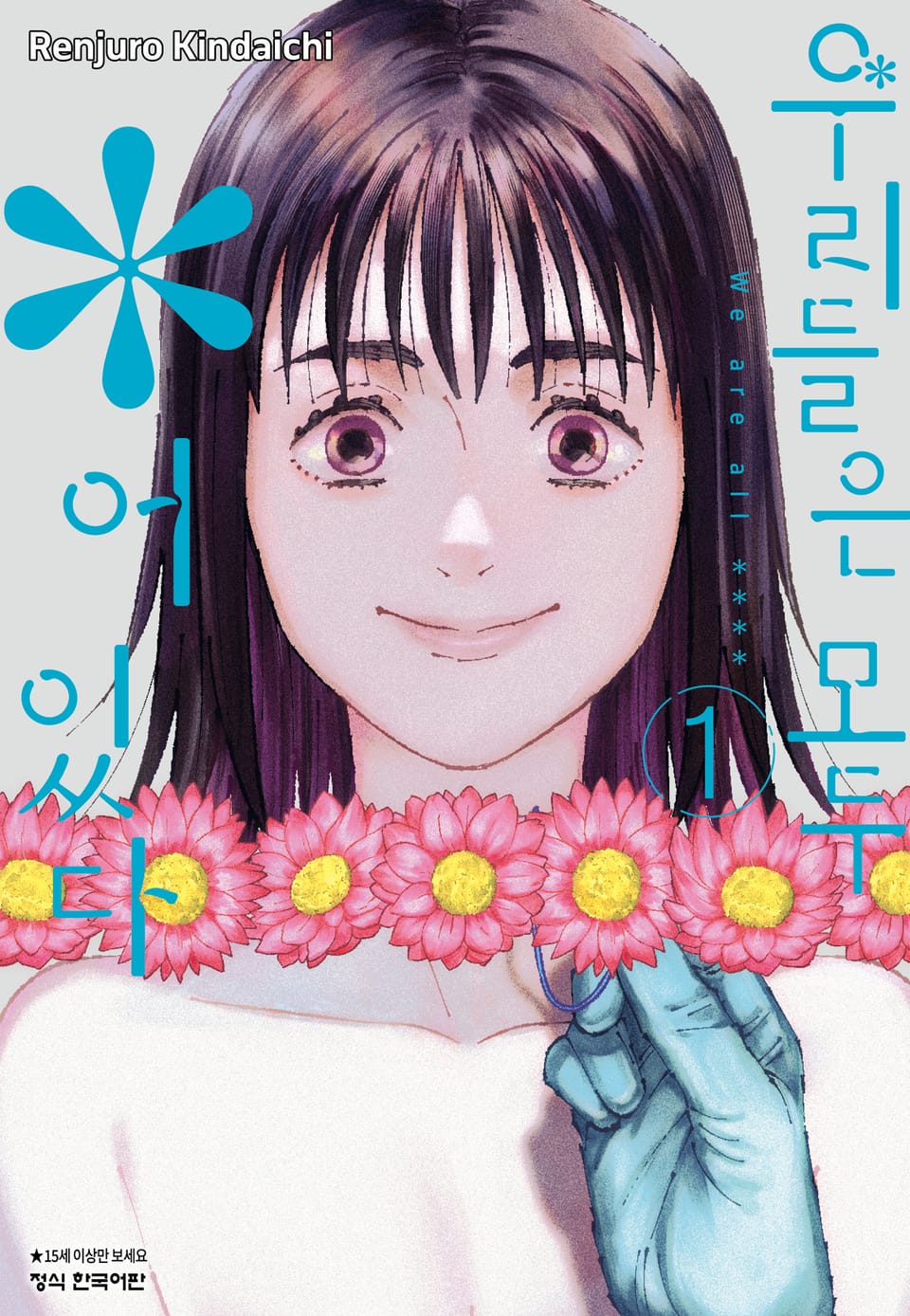 우리들은 모두 ＊어있다 1권