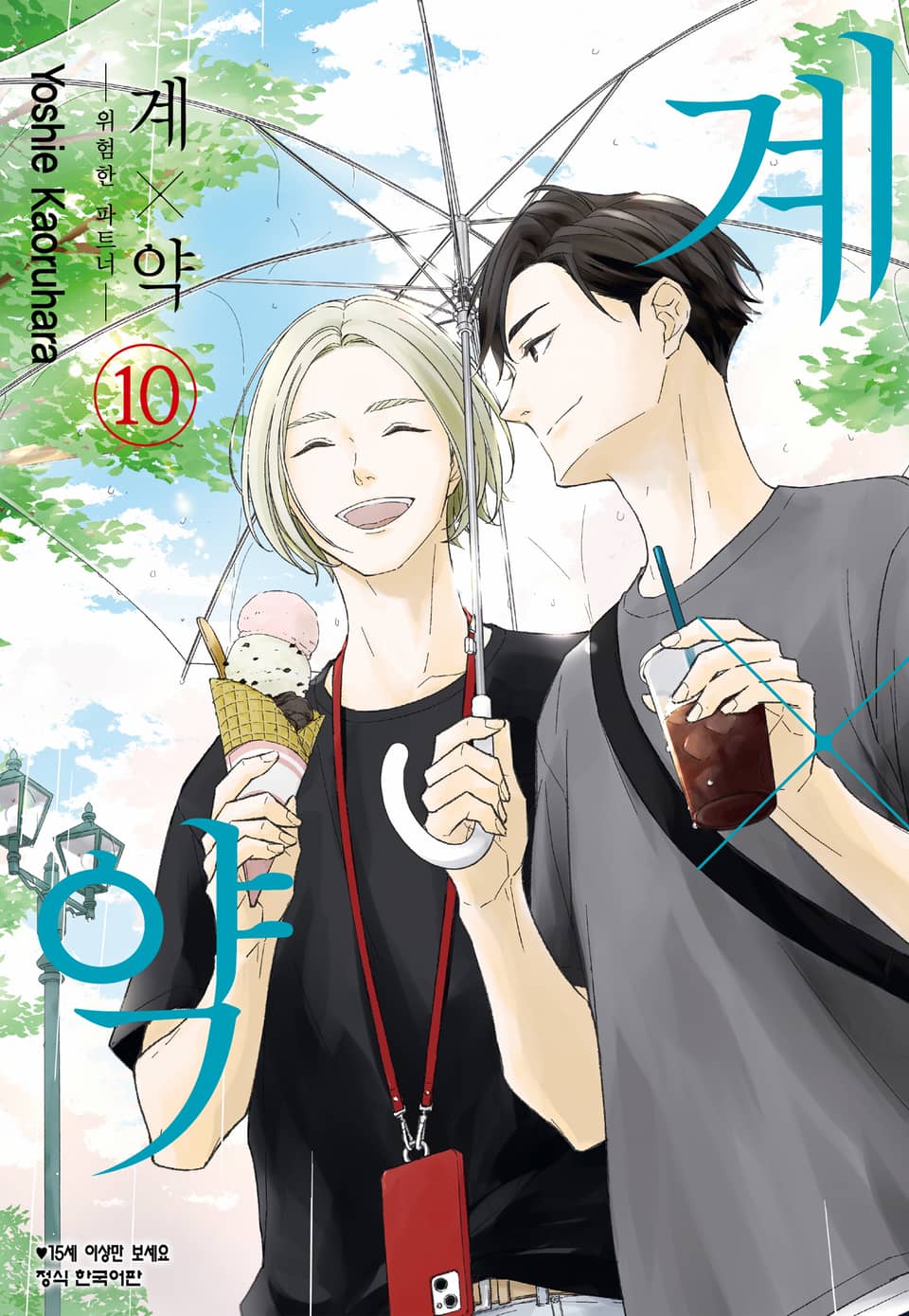 계×약 -위험한 파트너- 10권