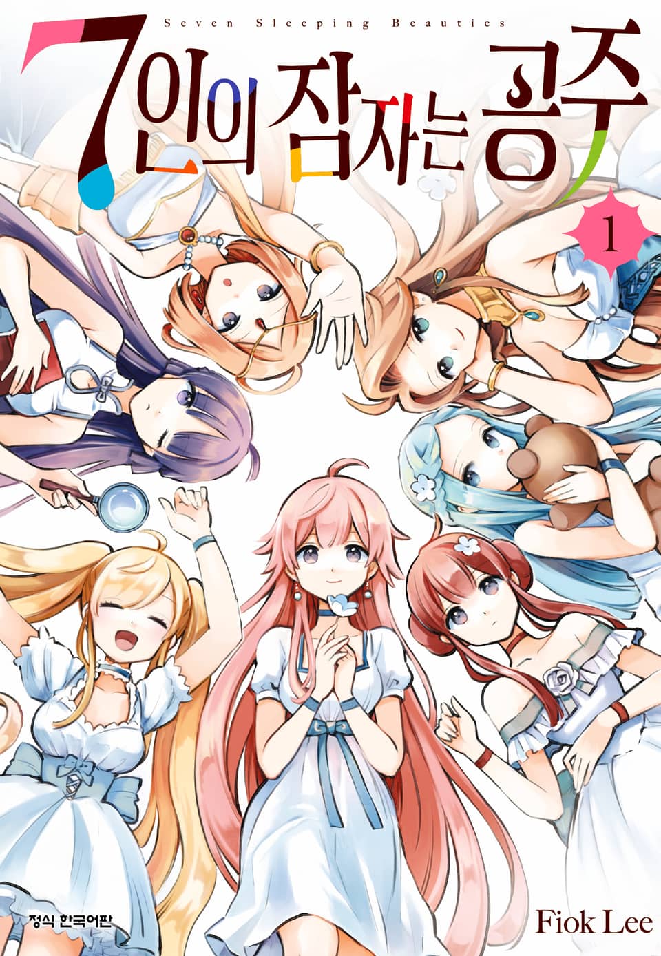 7인의 잠자는 공주 1권