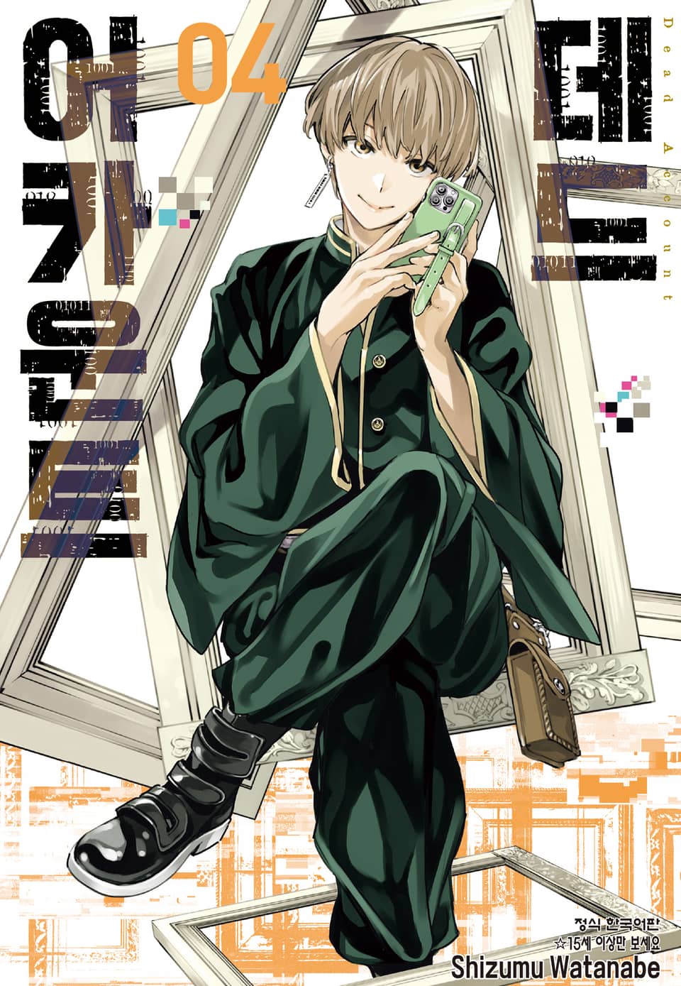 데드 어카운트 4권