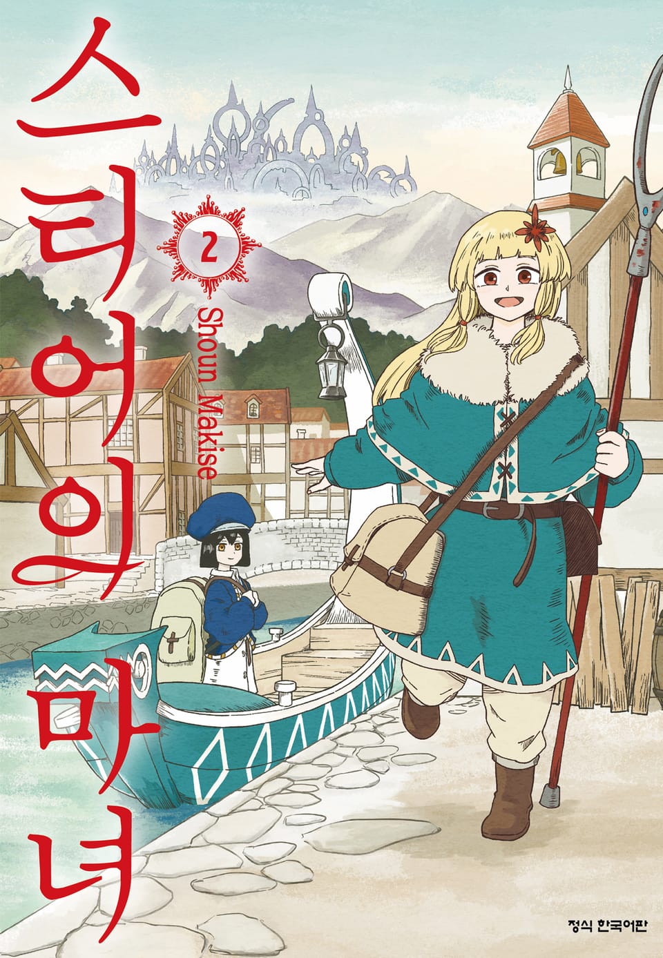 스티어의 마녀 2권