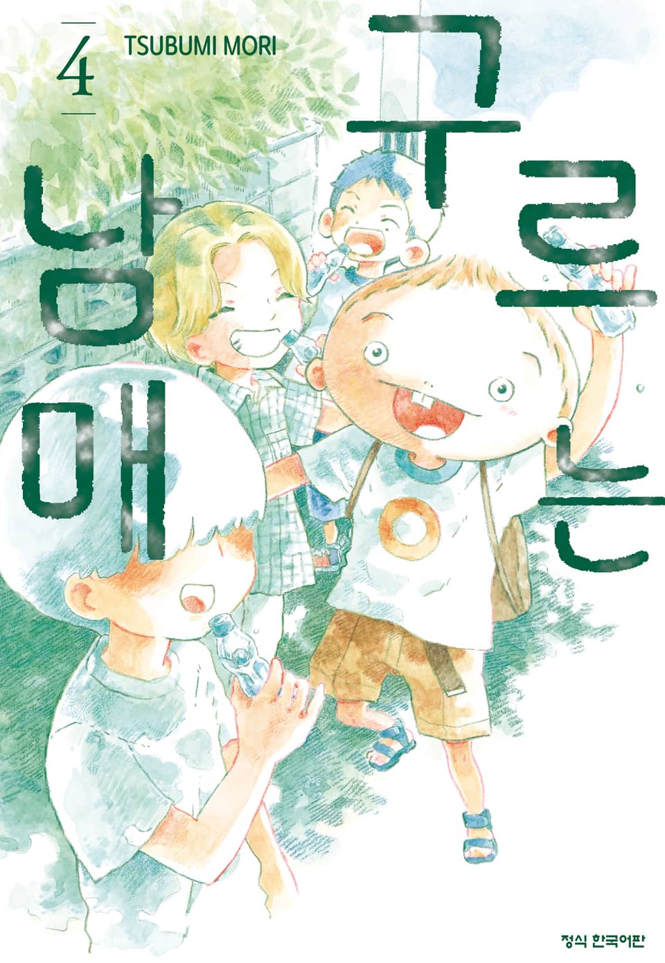 구르는 남매 4권