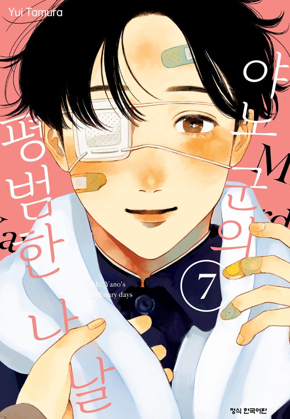 야노 군의 평범한 나날 7권