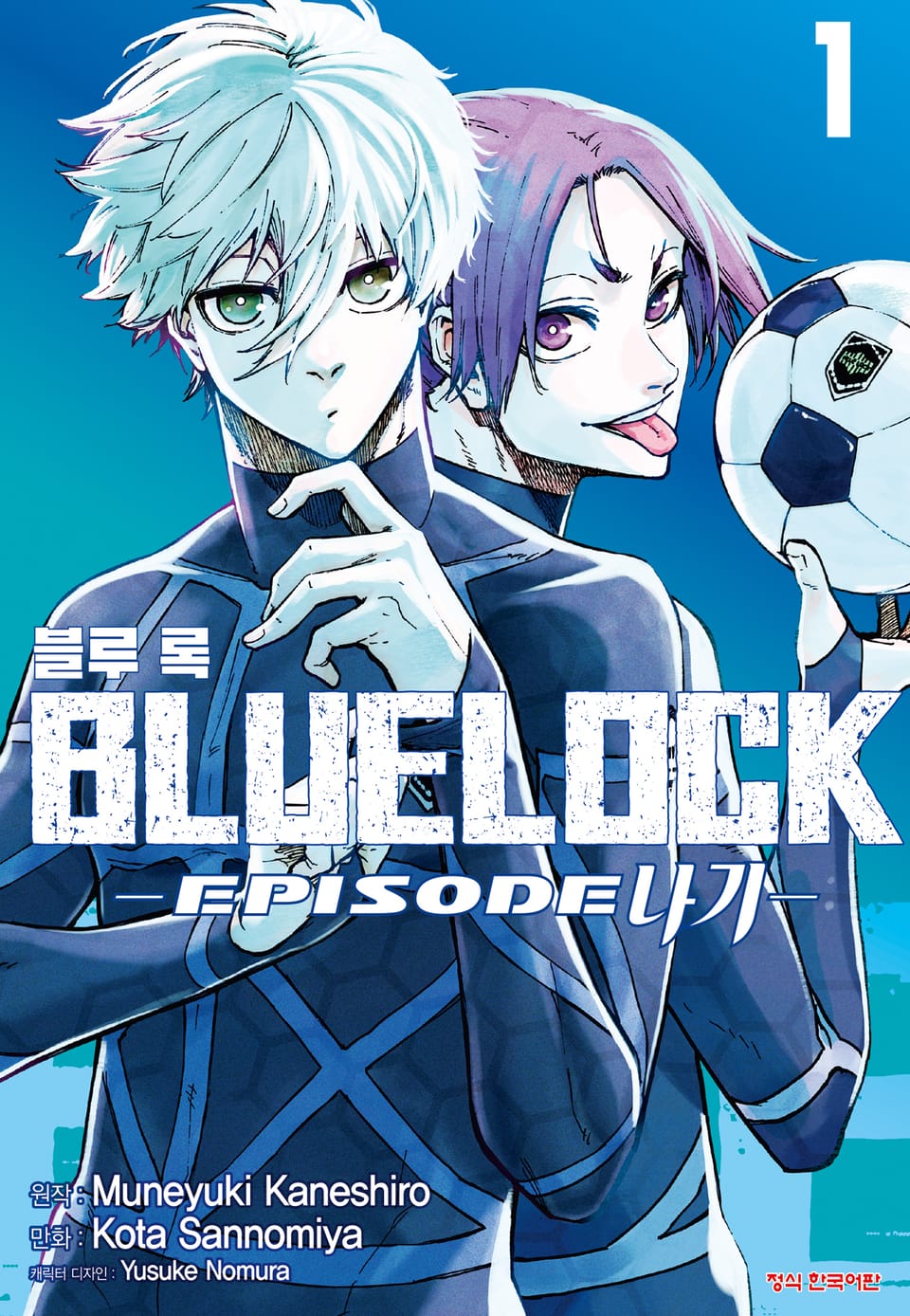 블루 록 -EPISODE 나기- 1권