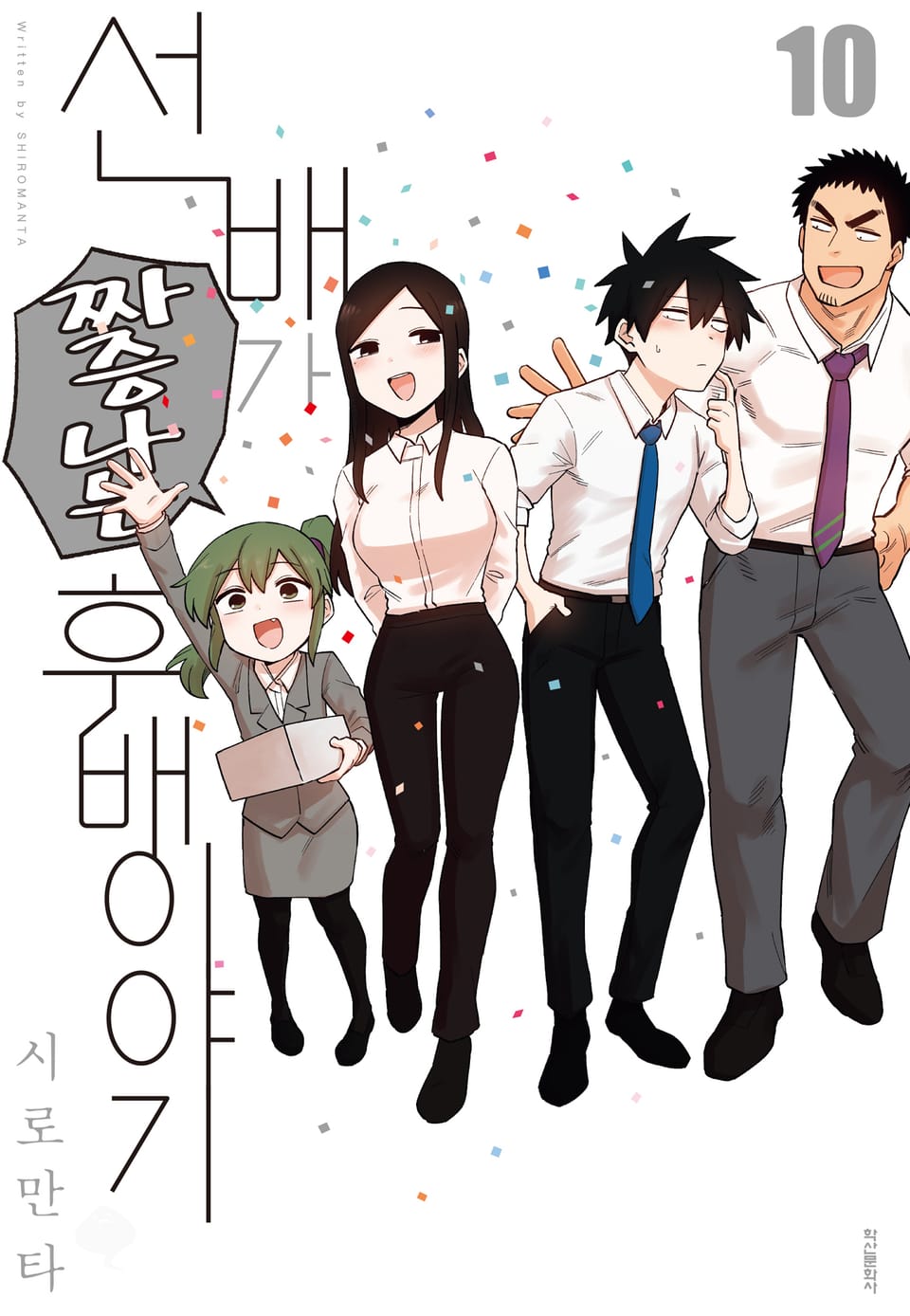 선배가 짜증나는 후배 이야기 10권