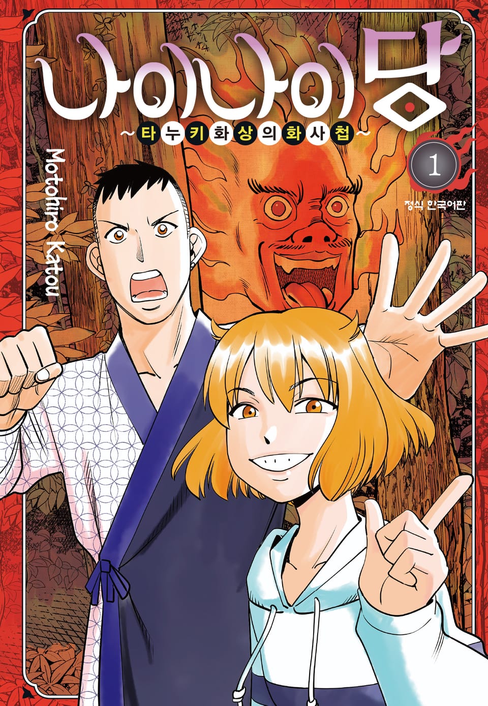 나이나이당 ~타누키 화상의 화사첩~ 1권