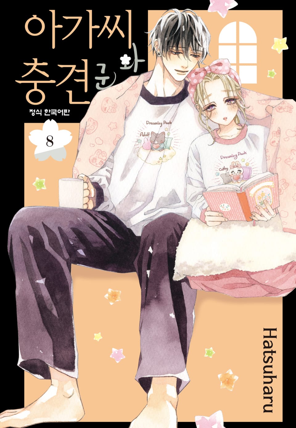 아가씨와 충견군 8권