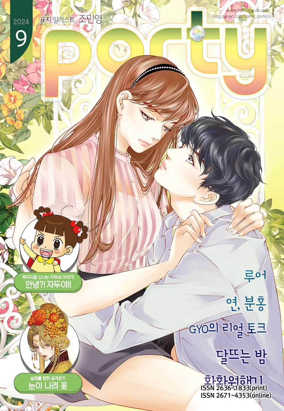 Party(파티) 2024년 9월호