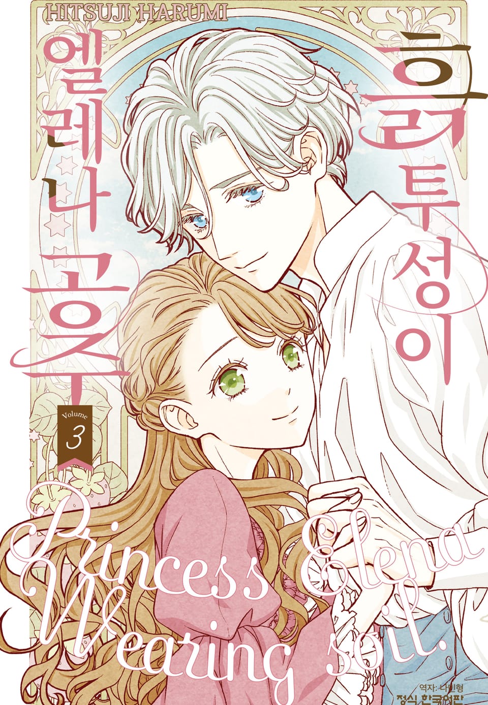 흙투성이 엘레나 공주 3권