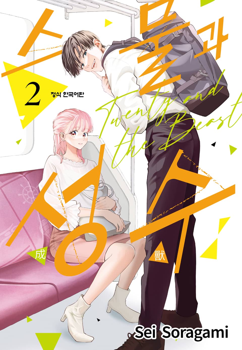 스물과 성수 2권