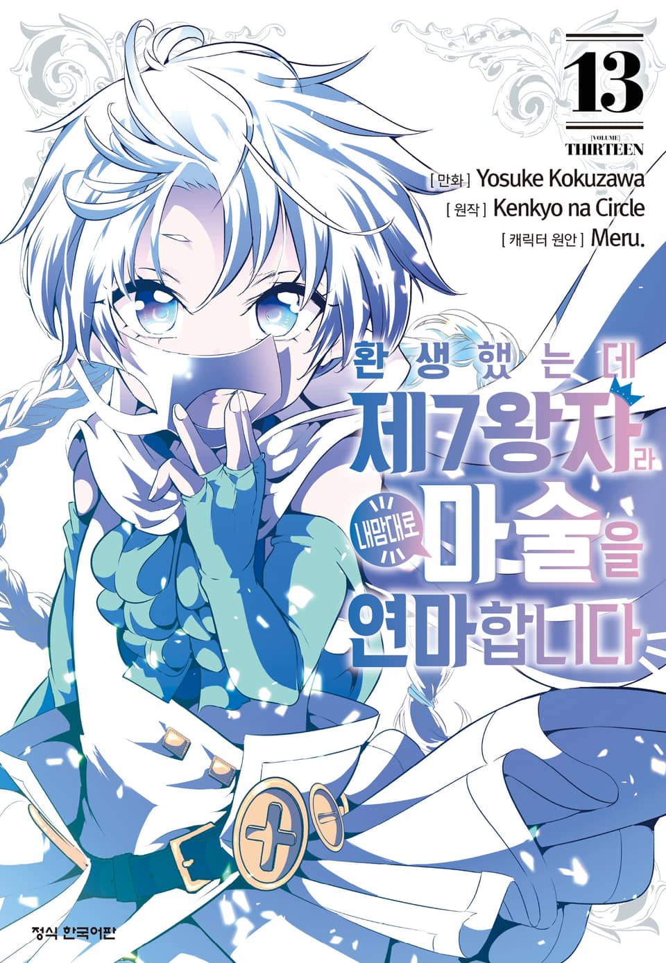 환생했는데 제7왕자라 내맘대로 마술을 연마합니다 13권