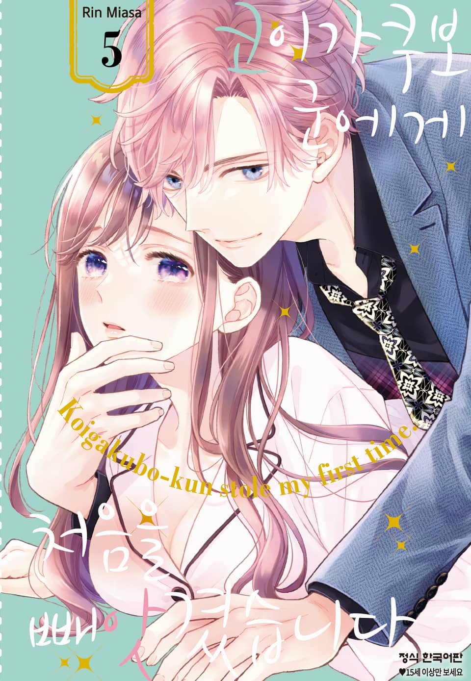 코이가쿠보 군에게 처음을 빼앗겼습니다 5권