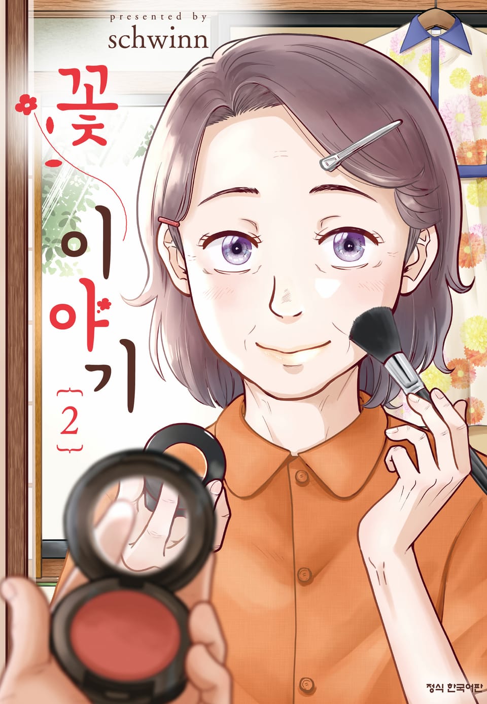 꽃 이야기 2권