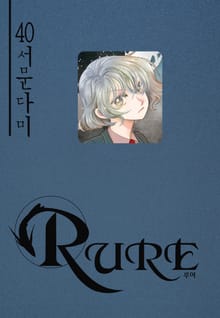 루어(RURE)