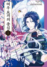 여우 요괴의 충심 표지 이미지