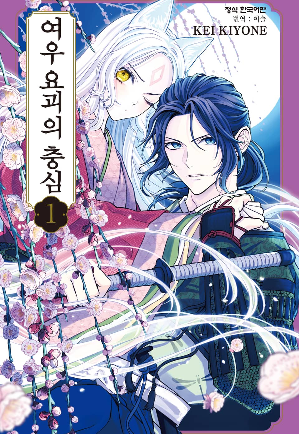 여우 요괴의 충심 1권