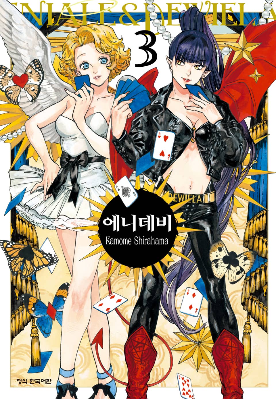 에니데비 3권 (완결)