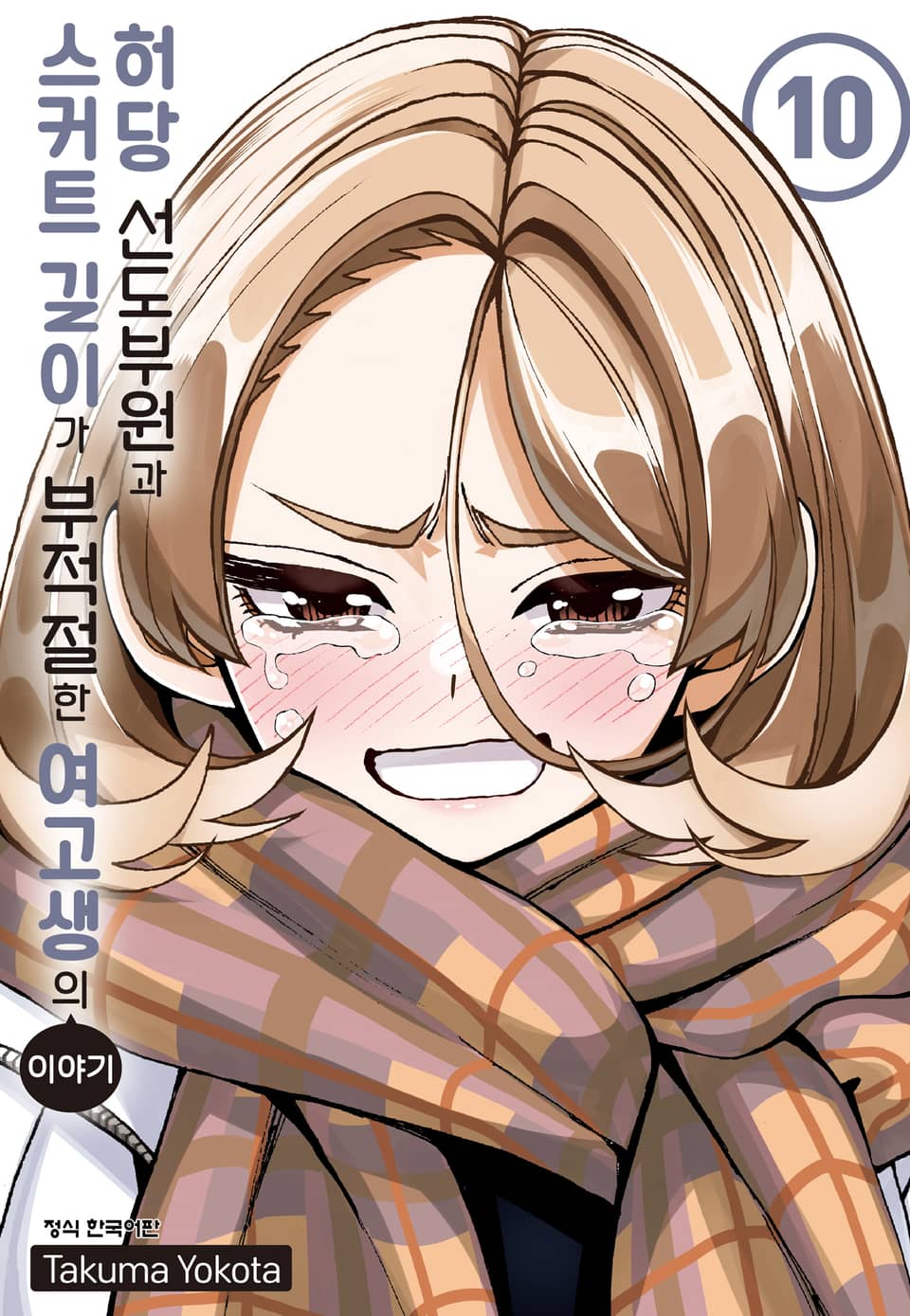 허당 선도부원과 스커트 길이가 부적절한 여고생의 이야기 10권