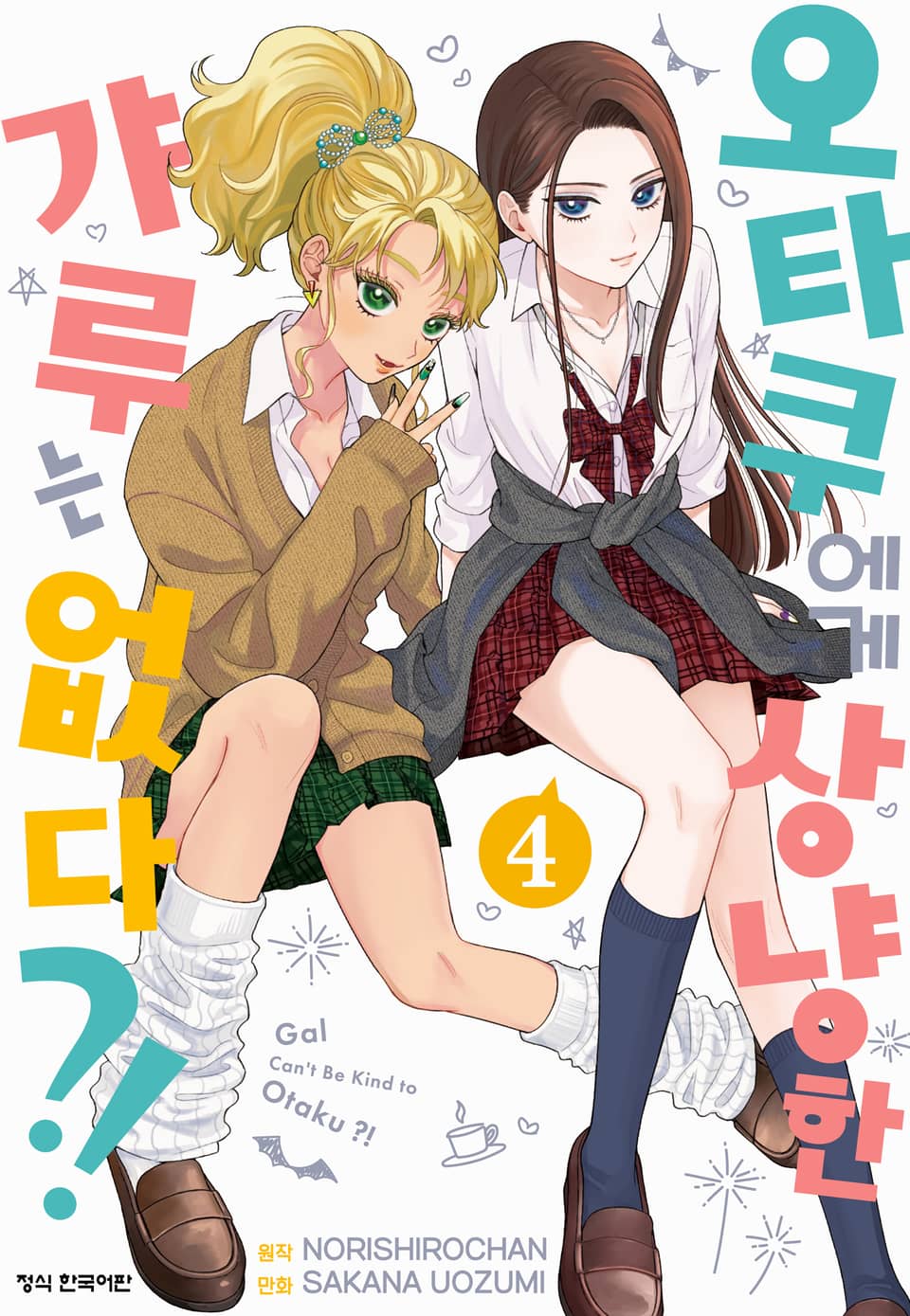오타쿠에게 상냥한 갸루는 없다?! 4권