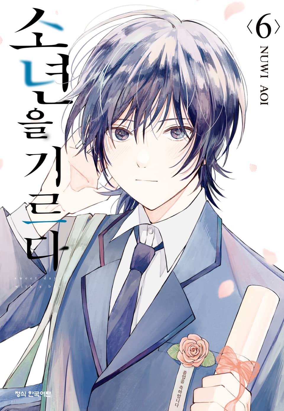 소년을 기르다 6권 (완결)