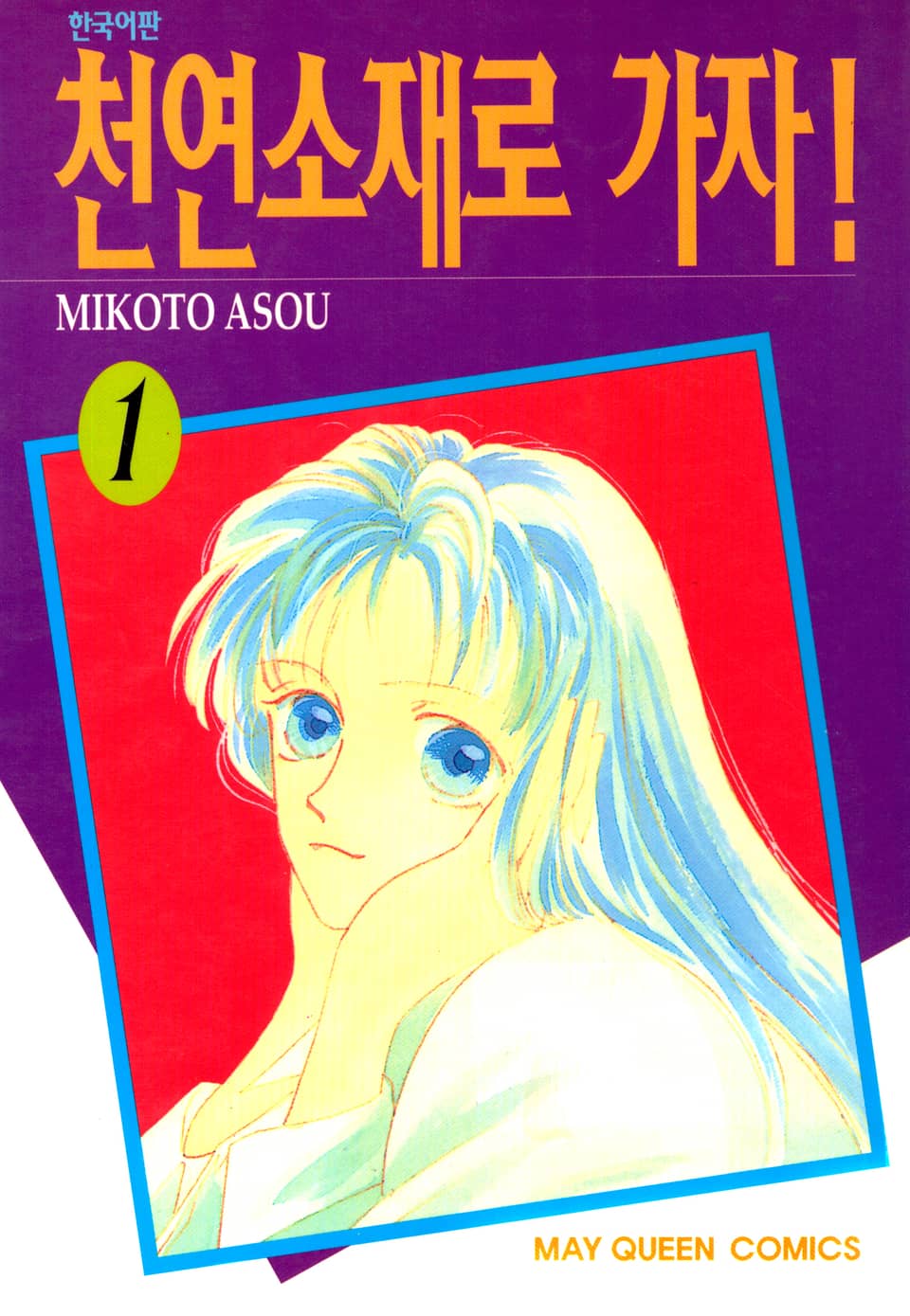 천연소재로 가자! 1권