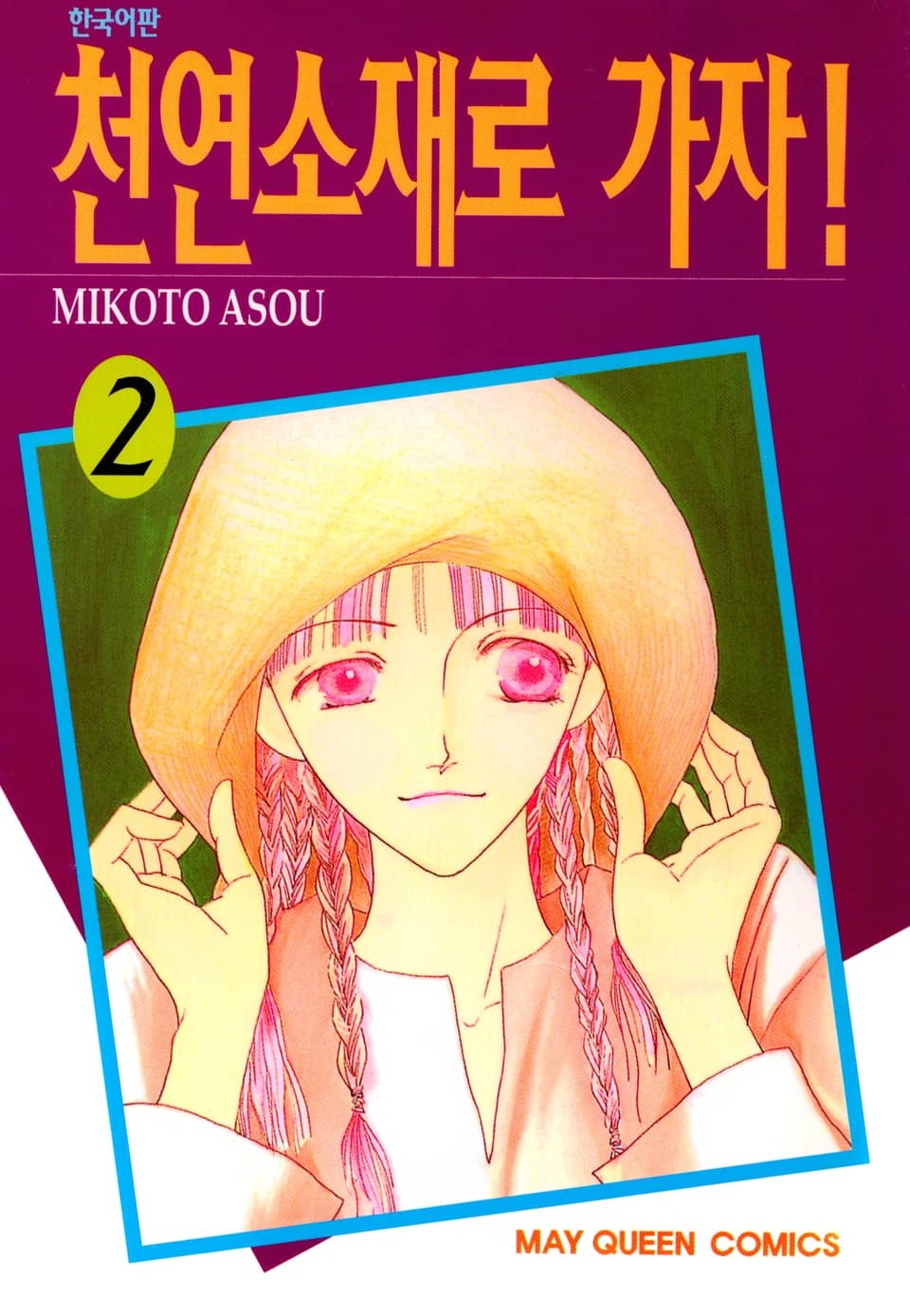 천연소재로 가자! 2권