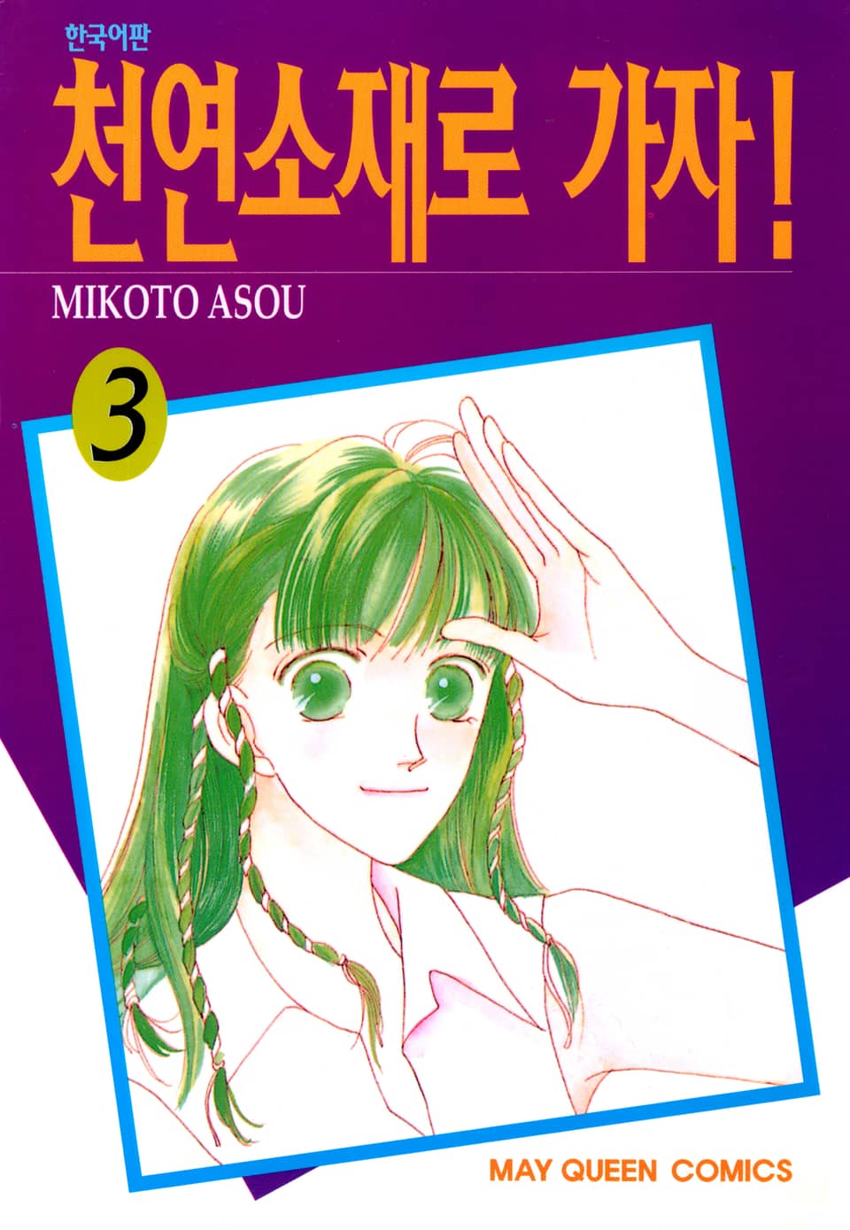 천연소재로 가자! 3권