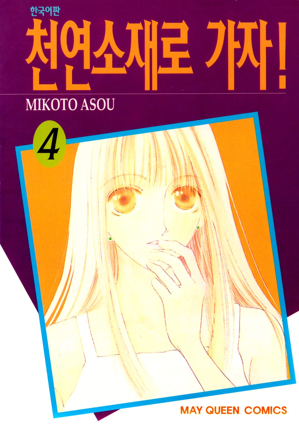 천연소재로 가자! 4권