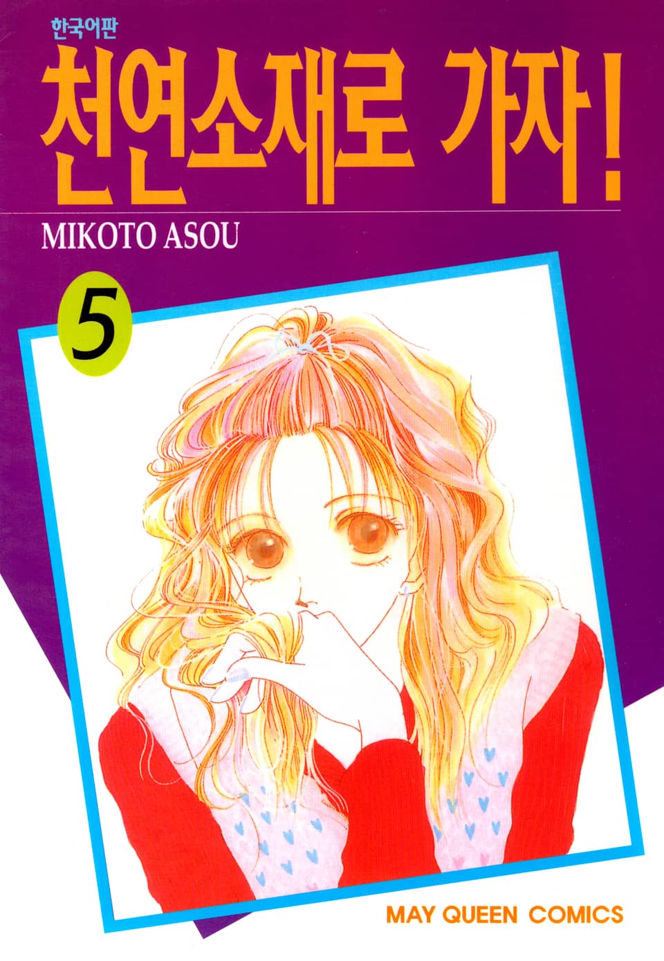 천연소재로 가자! 5권