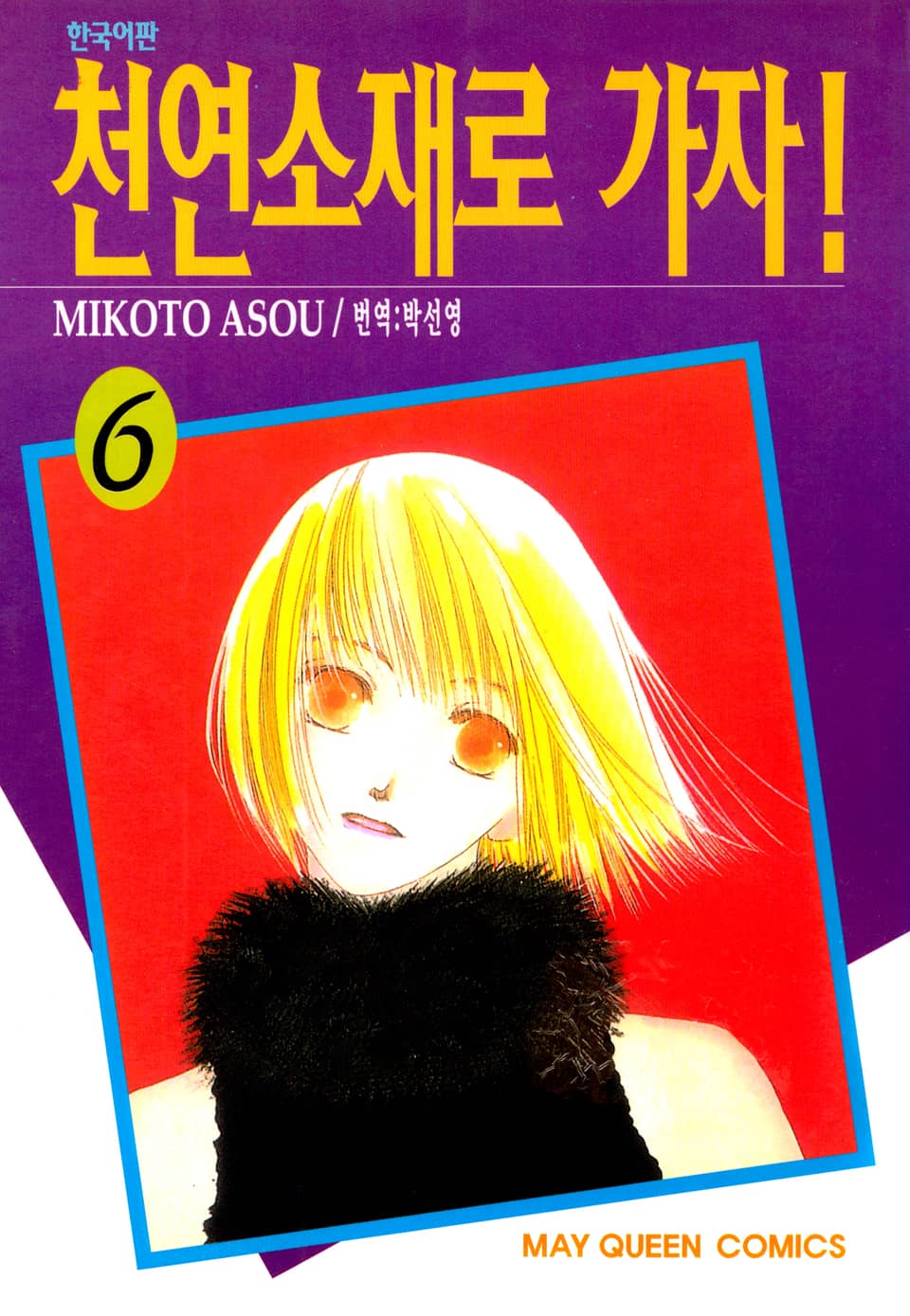 천연소재로 가자! 6권