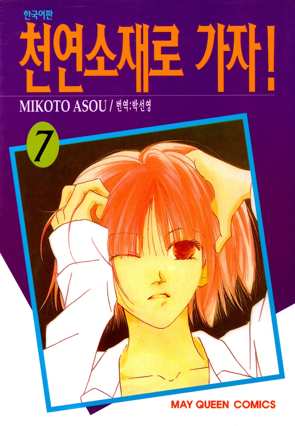 천연소재로 가자! 7권