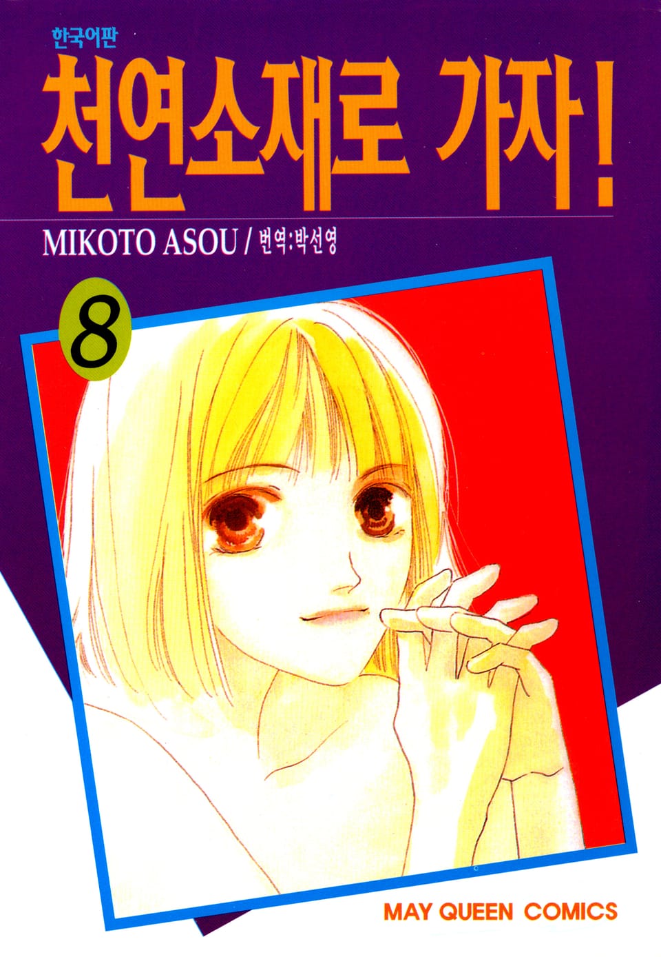 천연소재로 가자! 8권