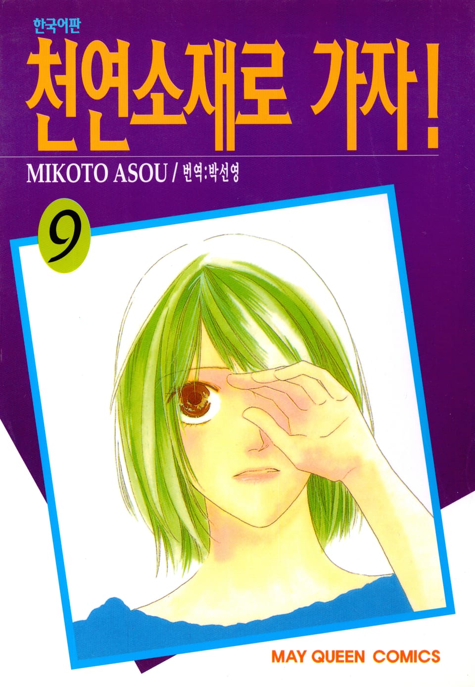 천연소재로 가자! 9권