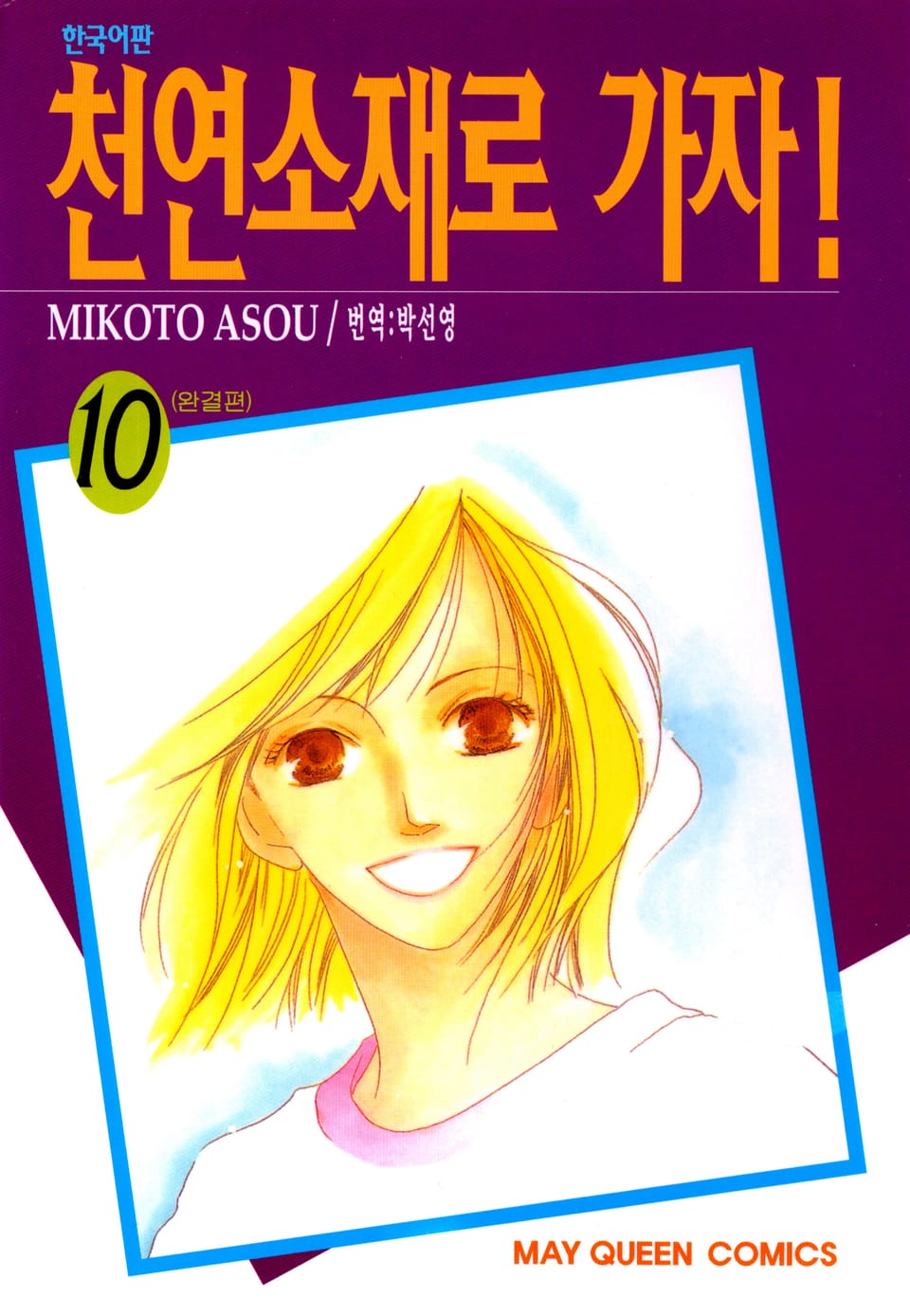 천연소재로 가자! 10권 (완결)